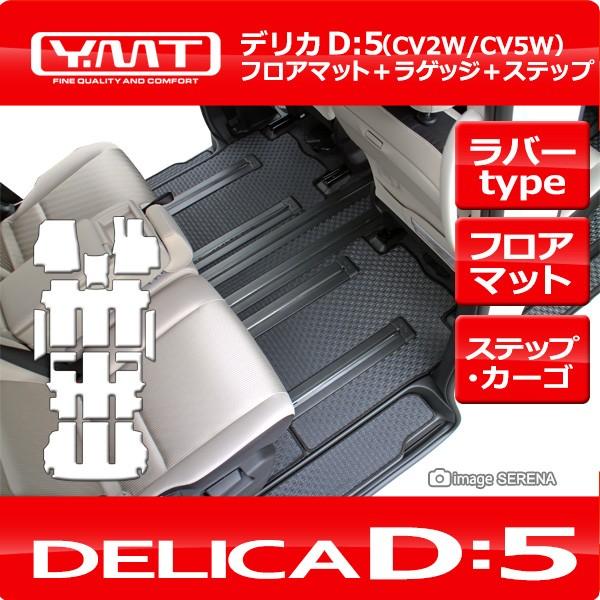 デリカ　D5　ラバー製フロアマット　フロアマット　ラゲッジマット　ステップマット　全グレード対応　YMTフロアマット