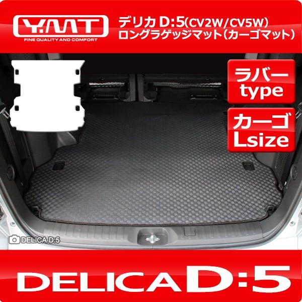 デリカD5 ラバー製ロングラゲッジマット DELICA D:5全グレード対応 YMT