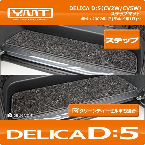 YMT デリカD5 ステップマット(エントランスマット） : Y・MT - 通販