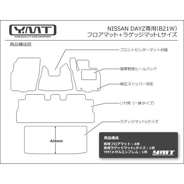 YMT 日産 デイズ DAYZ フロアマット+ラゲッジマットLサイズ : Y・MT