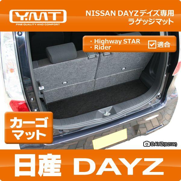 YMT 日産 デイズ DAYZ ラゲッジマット（カーゴマット） : Y・MT - 通販