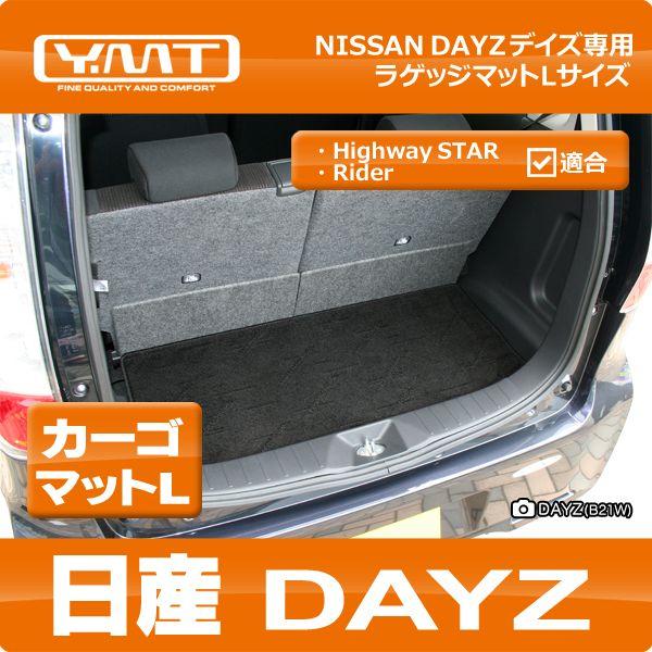 YMT 日産 デイズ DAYZ ラゲッジマットLサイズ（カーゴマットLサイズ