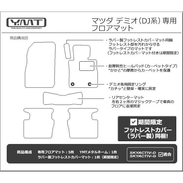 YMT 新型デミオ フロアマット DJ系【期間限定プレゼント付き】 : Y・MT