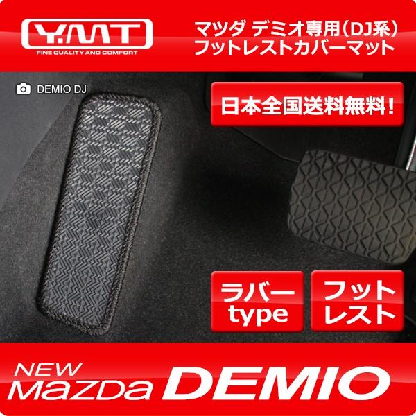 新型デミオ ラバー製フットレストカバーマット マツダDJ系デミオ YMT製 送料無料 : Y・MT - 通販 - Yahoo!ショッピング