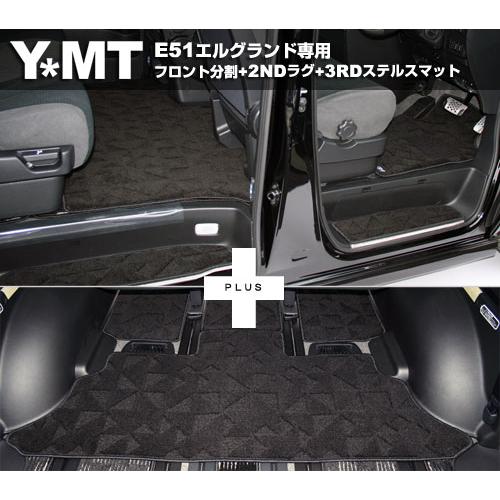 YMT　エルグランドE51　フロント　送料無料　セカンドラグマット　サードラグマット