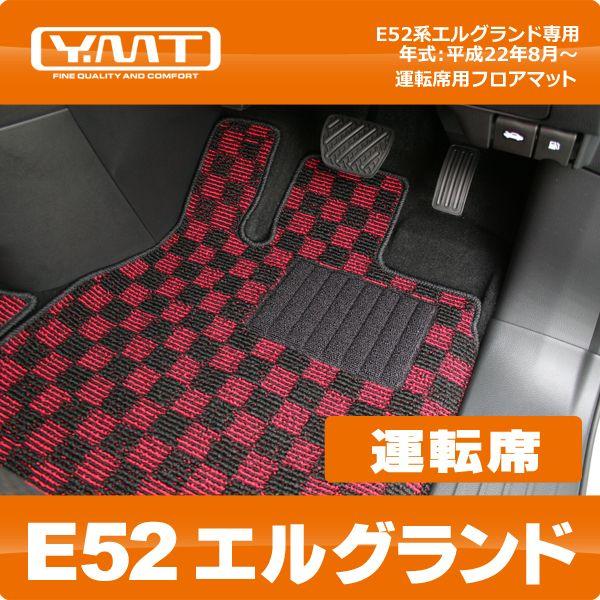 ＹＭＴ E52系新型エルグランド専用運転席用フロアマット｜y-mt
