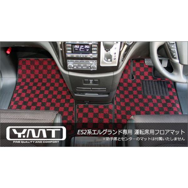 YMT E52系新型エルグランド専用運転席用フロアマット : Y・MT