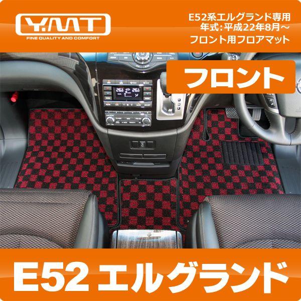 YMT E52系新型エルグランド専用フロントフロアマット : Y・MT