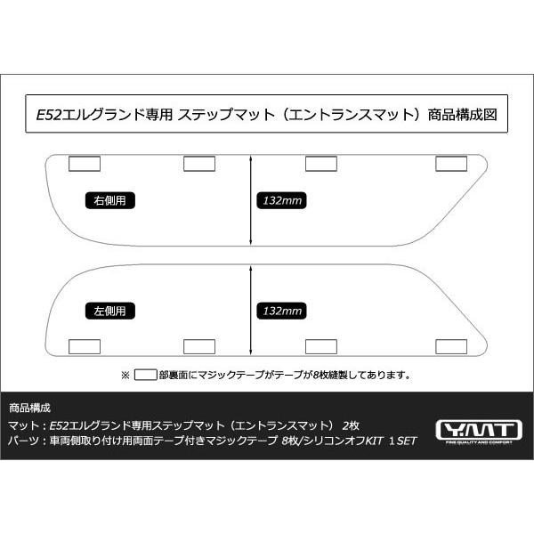 YMT E52系新型エルグランド専用ステップマット（エントランスマット