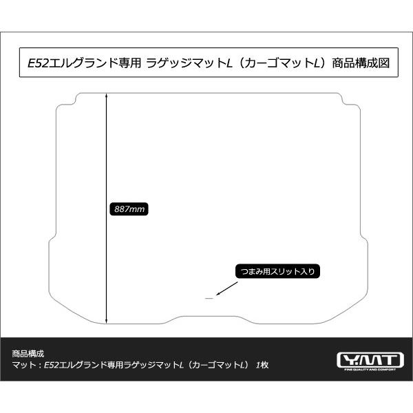 YMT E52系新型エルグランド専用ラゲッジマットL（カーゴ