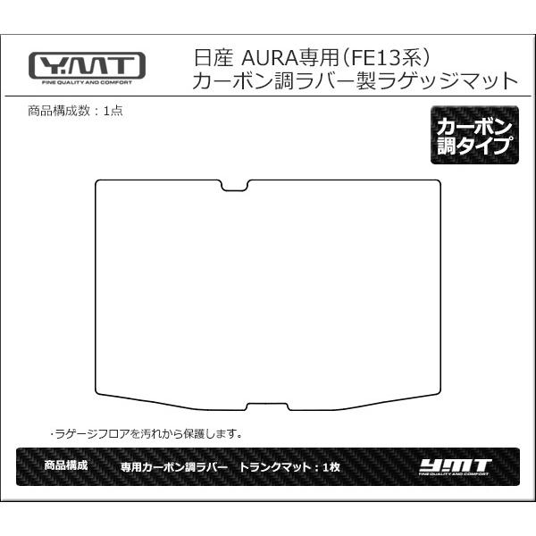 YMT 日産オーラ  AURA  FE13系 　カーボン調ラバー製トランクマット（ラゲッジマット）｜y-mt｜07