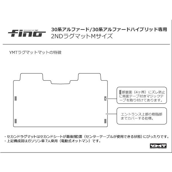 アルファード セカンドラグマットM FINOシリーズ（フィーノ） 30系 