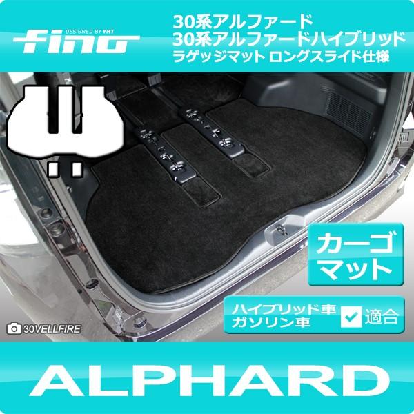 アルファード ラゲッジマット ロングスライド仕様（カーゴマット） 30