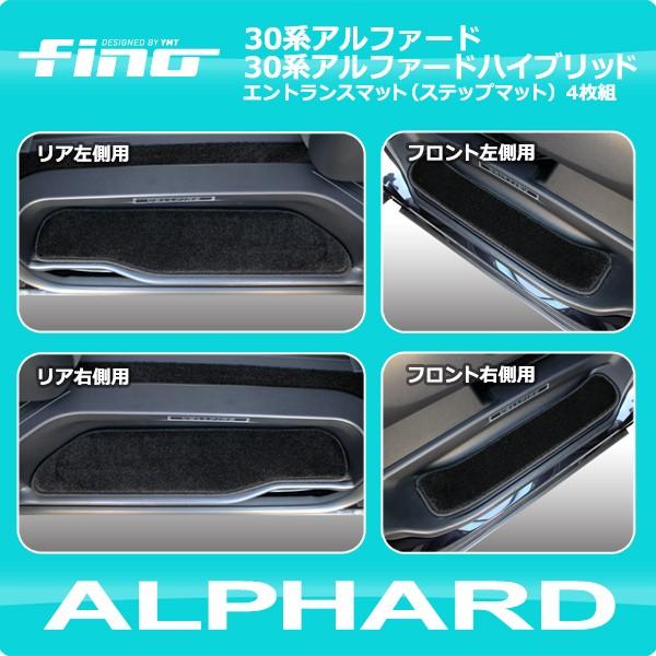 アルファード エントランスマット（ステップマット） FINO
