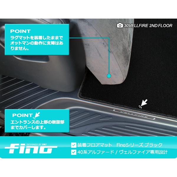 40系新型アルファード/ヴェルファイア セカンドラグマットM FINO