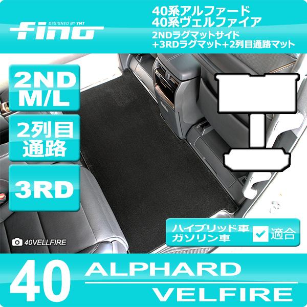 40系新型アルファード/ヴェルファイア 2NDラグマットM/Lサイズ＋3RD