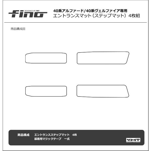 40系新型アルファード/ヴェルファイア エントランスマット（ステップ
