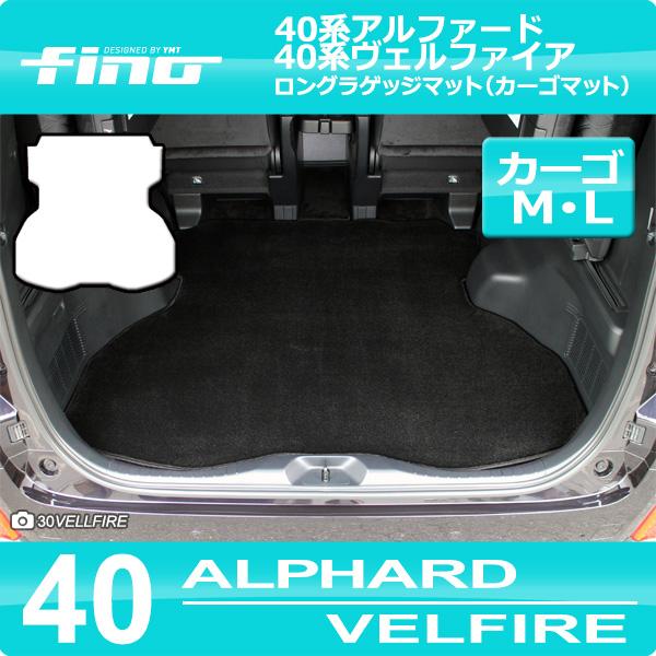 40系新型アルファード/ヴェルファイア ロングラゲッジマット 全