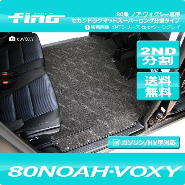 fino フィーノ 80系ノア・ヴォクシー セカンドラグマットスーパー