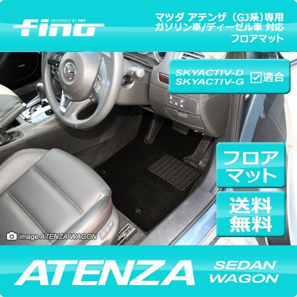 ◇fino◇フィーノ アテンザ フロアマット(GJ系)送料無料！