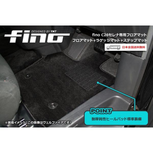 ◇fino◇フィーノ　C26セレナ　フロアマット+ラゲッジマット+ステップマット　送料無料｜y-mt｜02