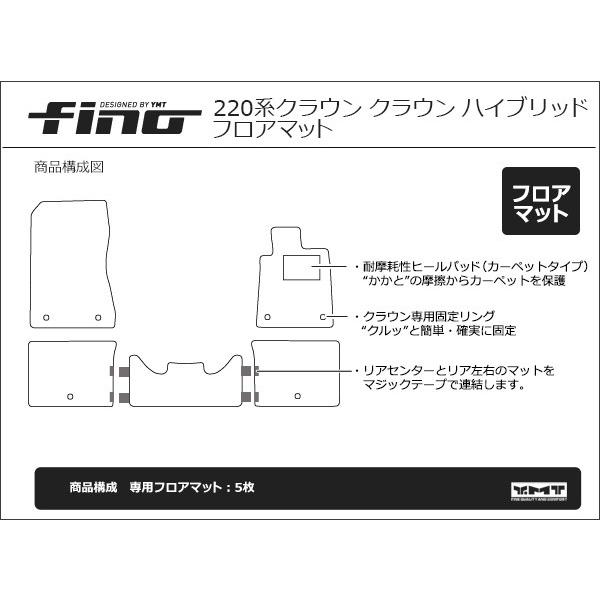 ◇fino◇新型 クラウン 220系 クラウン ハイブリッド フロアマット Finoシリーズ フィーノ｜y-mt｜06