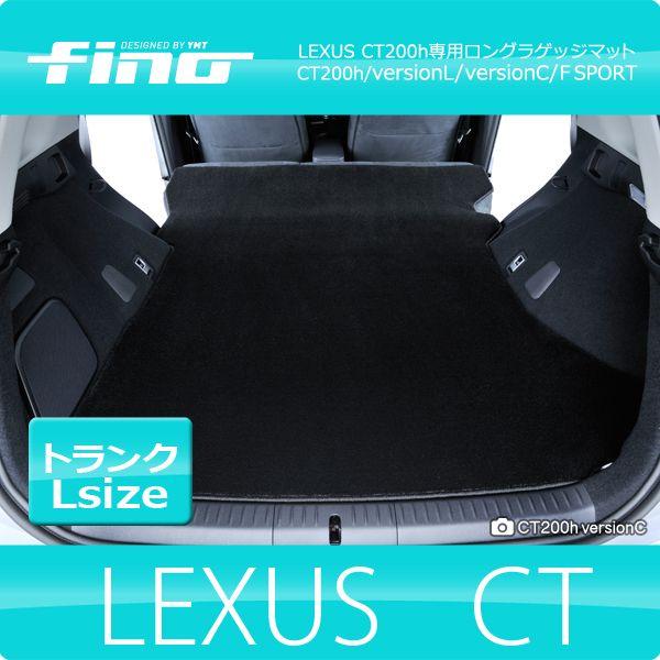 fino フィーノ LEXUS CT200h ロングラゲッジマット（ロングトランク