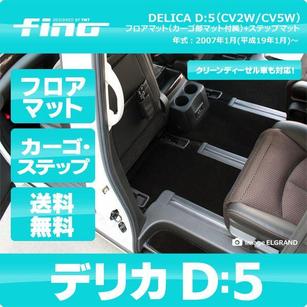 ◇fino◇フィーノ デリカD5 フロアマット+ラゲッジマット+ステップマット　送料無料｜y-mt