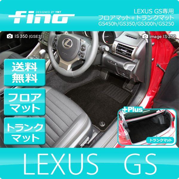 ◇fino◇フィーノ LEXUS GS250 GS350 GS450h GS300h フロアマット+