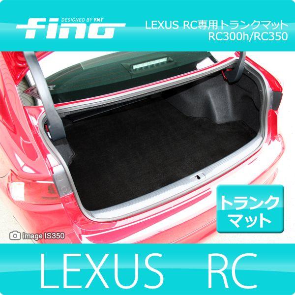 fino フィーノ レクサス RC RC300h RC350 トランクマット LEXUS : Y