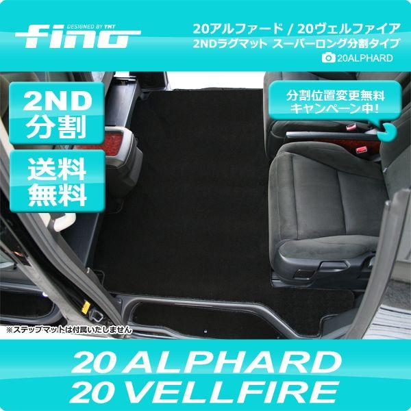 ◇fino◇フロアマット 20系アルファード/ヴェルファイア セカンドラグマット スーパーロング分割タイプ 送料無料｜y-mt