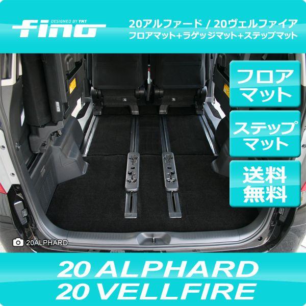 fino フロアマット 20系アルファード/ヴェルファイア フロアマット+
