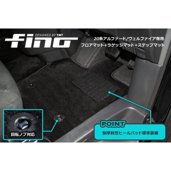 ◇fino◇フロアマット  20系アルファード/ヴェルファイア フロアマット+ラゲッジマット+ステップマット送料無料｜y-mt｜02