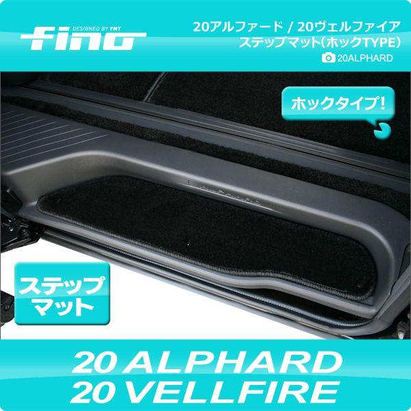 fino フロアマット 20系アルファード/ヴェルファイア ステップマット