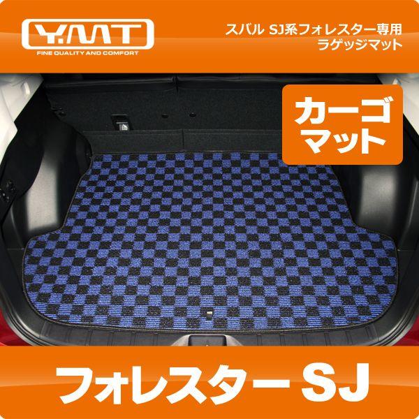 YMTフロアマット SJ系フォレスター トランクマット(ラゲッジマット