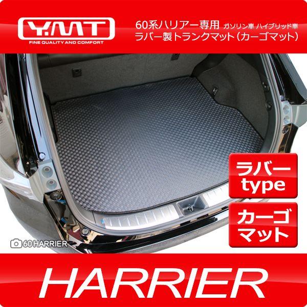 YMT 60系 ハリアー ラバー製ラゲッジマット(カーゴマット) ガソリン車
