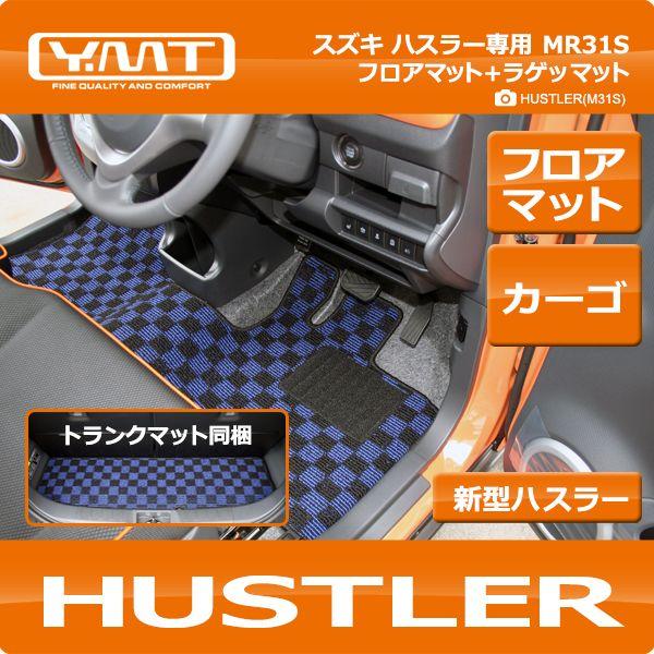 YMT スズキ ハスラー フロアマット+ラゲッジマット MR31S HUSTLER : Y