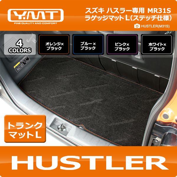 YMT スズキ ハスラー ラゲッジマットLサイズ（ステッチ仕様） MR31S
