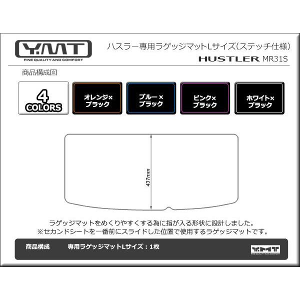 YMT スズキ ハスラー ラゲッジマットLサイズ（ステッチ仕様） MR31S