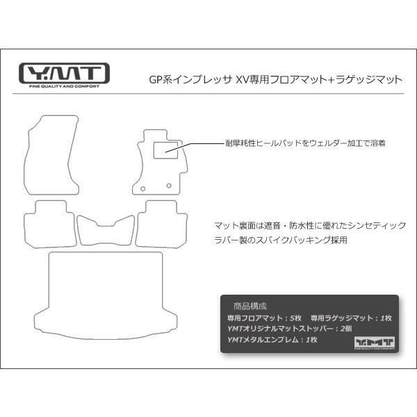 YMTフロアマット インプレッサXV(GP系) フロアマット+ラゲッジマット