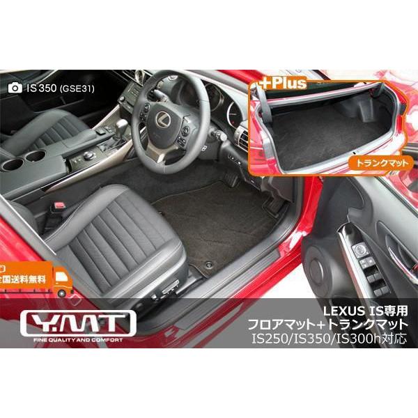 YMTフロアマット LEXUS IS250 IS350 IS300h IS200t IS300 フロアマット