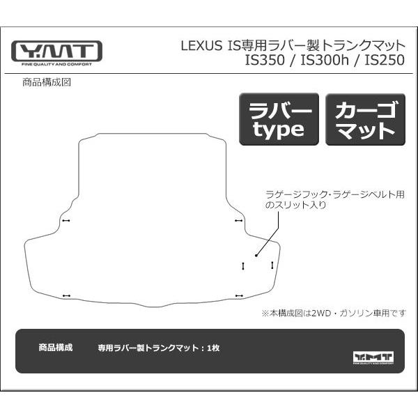 YMT レクサス IS ラバー製ラゲッジマット(カーゴマット) IS250 YMT レクサス IS ラバー製ラゲッジマット(カーゴマット) IS250