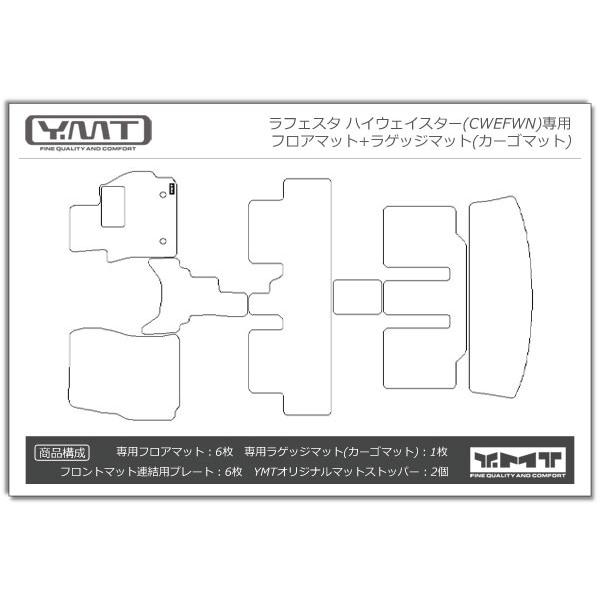 YMTフロアマット　ラフェスタ ハイウェイスター(CWEFWN)　フロアマット+ラゲッジマット　送料無料｜y-mt｜05