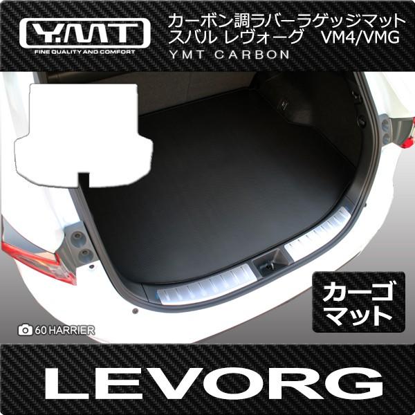 レヴォーグ ラゲッジマット　LEVORG VM4 VMG レボーグ カーボン調ラバー YMT｜y-mt