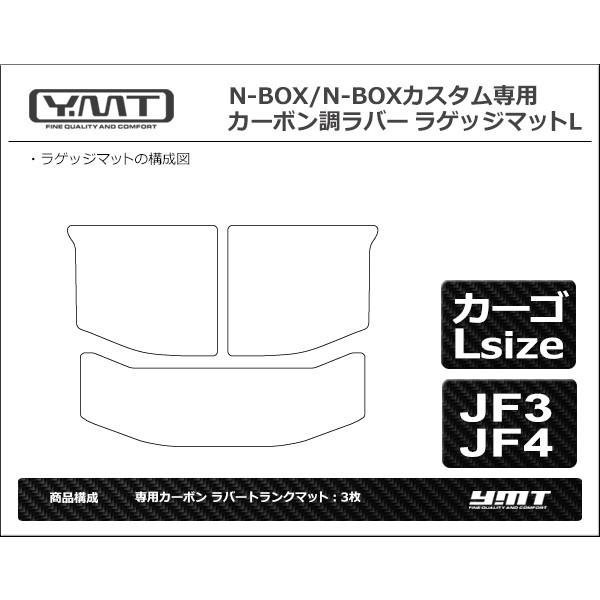 N-BOX N-BOXカスタム Lサイズ分割タイプ JF3 JF4 カーボン調ラバー YMT
