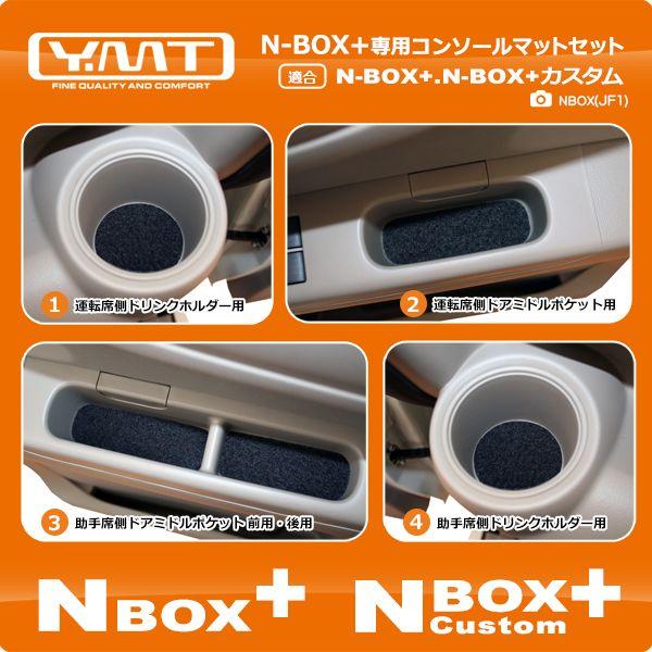 YMT NBOX+ NBOX+カスタム コンソールマットセット JF1 JF2｜y-mt｜02