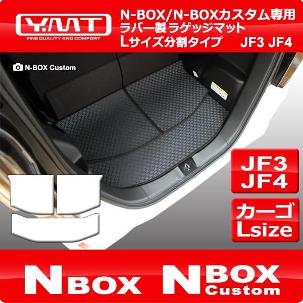 N-BOX N-BOXカスタム JF3 JF4 ラバー製ラゲッジマットLサイズ分割