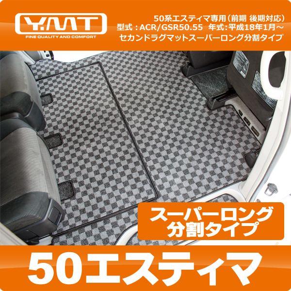 YMT　50　エスティマ　セカンドラグマット　スーパーロング分割