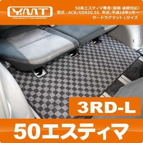 50 エスティマ Y.MT リムジンマット 前期中期 YMT 50 エスティマ サードラグマットLサイズ : Y・MT - 通販