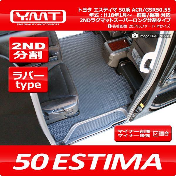 YMT 50系エスティマ ラバー製セカンドラグマット スーパーロング分割